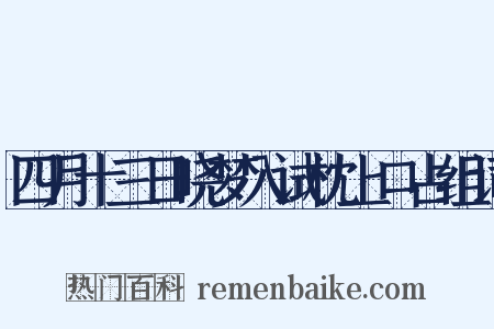 四月十三日晓梦入试枕上口占组词是什么意思的图片